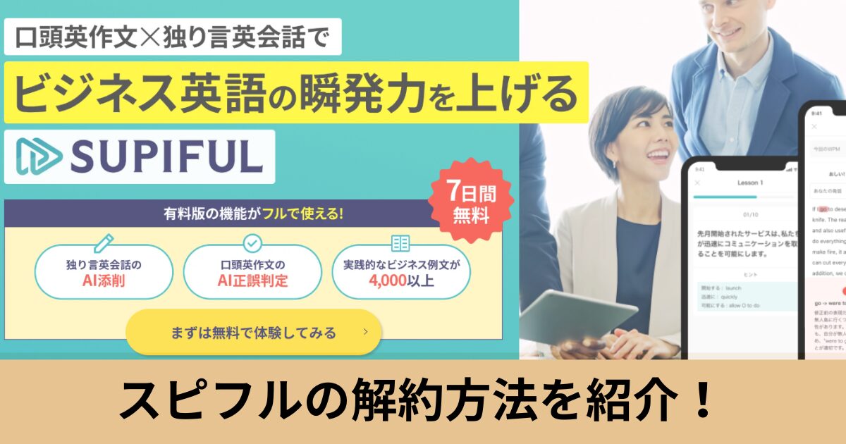 スピフルの解約方法は？解約時の注意点や休止ができるかを詳しく解説します！