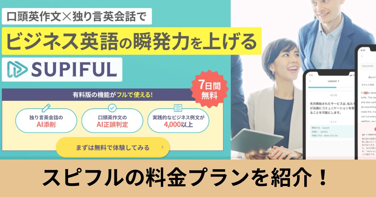 スピフルの料金プランを紹介！プラン選びの注意点や変更方法も確認！